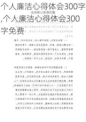 个人廉洁心得体会300字,个人廉洁心得体会300字免费