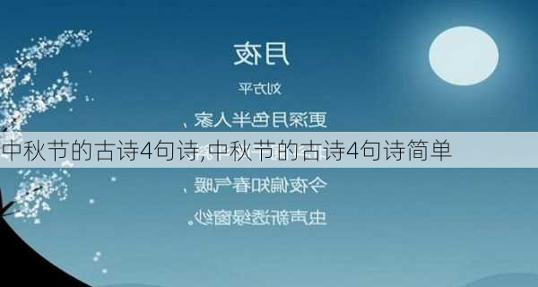 中秋节的古诗4句诗,中秋节的古诗4句诗简单