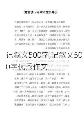 记叙文500字,记叙文500字优秀作文