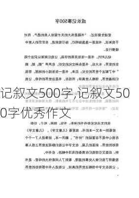 记叙文500字,记叙文500字优秀作文