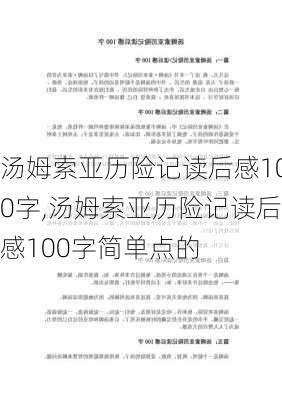 汤姆索亚历险记读后感100字,汤姆索亚历险记读后感100字简单点的