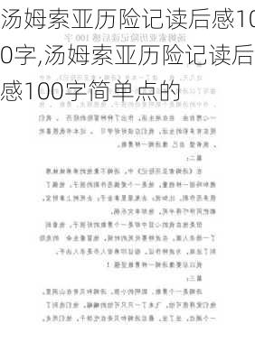 汤姆索亚历险记读后感100字,汤姆索亚历险记读后感100字简单点的