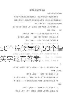 50个搞笑字谜,50个搞笑字谜有答案