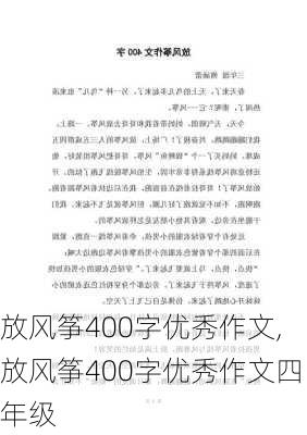 放风筝400字优秀作文,放风筝400字优秀作文四年级