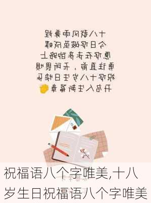 祝福语八个字唯美,十八岁生日祝福语八个字唯美