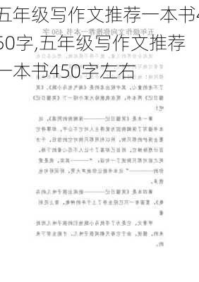 五年级写作文推荐一本书450字,五年级写作文推荐一本书450字左右