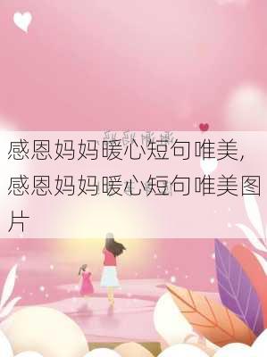 感恩妈妈暖心短句唯美,感恩妈妈暖心短句唯美图片