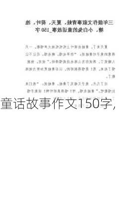 童话故事作文150字,