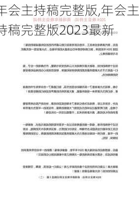 年会主持稿完整版,年会主持稿完整版2023最新