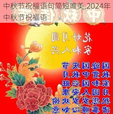 中秋节祝福语句简短唯美,2024年中秋节祝福语