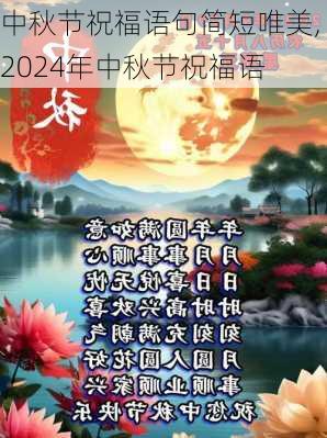 中秋节祝福语句简短唯美,2024年中秋节祝福语