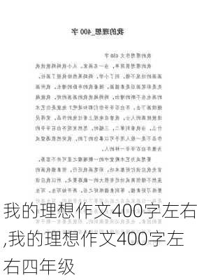 我的理想作文400字左右,我的理想作文400字左右四年级