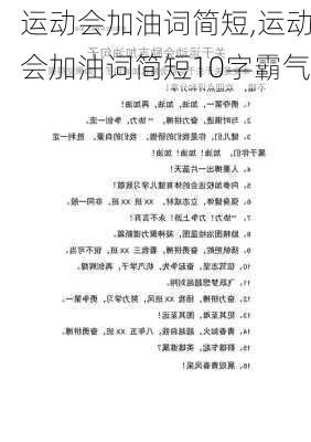 运动会加油词简短,运动会加油词简短10字霸气