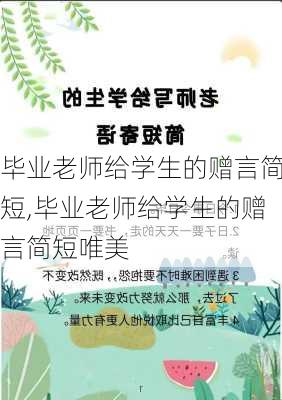 毕业老师给学生的赠言简短,毕业老师给学生的赠言简短唯美