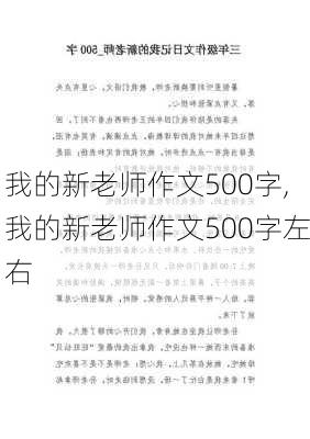 我的新老师作文500字,我的新老师作文500字左右