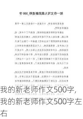 我的新老师作文500字,我的新老师作文500字左右