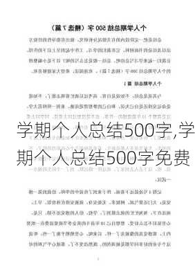 学期个人总结500字,学期个人总结500字免费