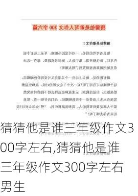 猜猜他是谁三年级作文300字左右,猜猜他是谁三年级作文300字左右男生