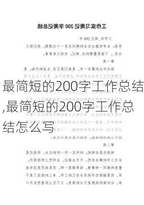 最简短的200字工作总结,最简短的200字工作总结怎么写