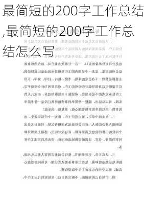 最简短的200字工作总结,最简短的200字工作总结怎么写