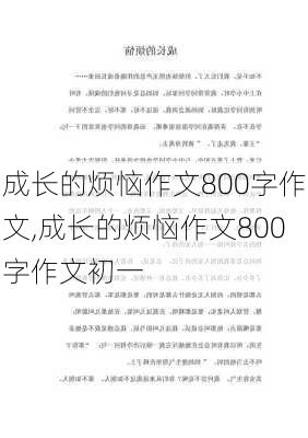 成长的烦恼作文800字作文,成长的烦恼作文800字作文初一