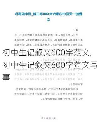 初中生记叙文600字范文,初中生记叙文600字范文写事