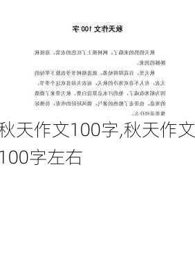 秋天作文100字,秋天作文100字左右