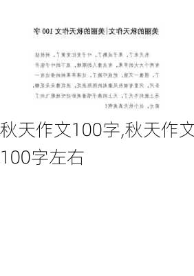 秋天作文100字,秋天作文100字左右