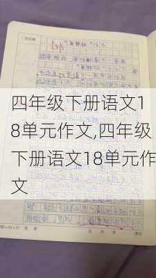 四年级下册语文1 8单元作文,四年级下册语文18单元作文