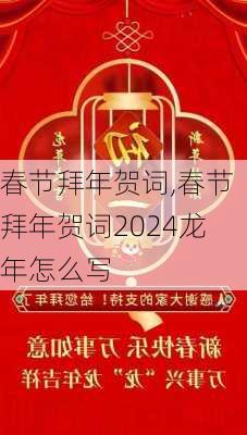 春节拜年贺词,春节拜年贺词2024龙年怎么写