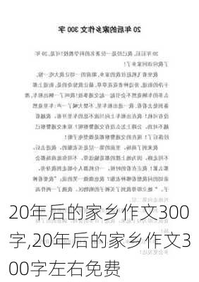 20年后的家乡作文300字,20年后的家乡作文300字左右免费