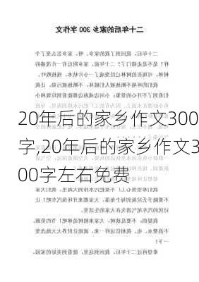 20年后的家乡作文300字,20年后的家乡作文300字左右免费