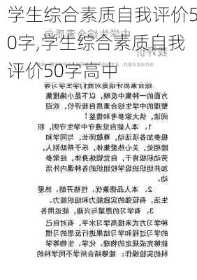 学生综合素质自我评价50字,学生综合素质自我评价50字高中