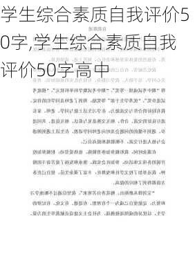 学生综合素质自我评价50字,学生综合素质自我评价50字高中