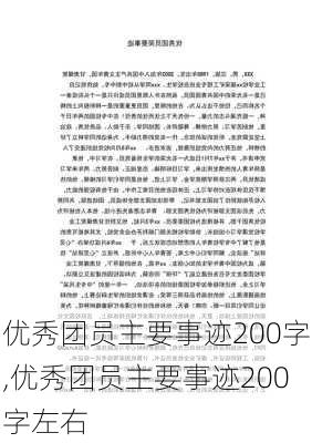 优秀团员主要事迹200字,优秀团员主要事迹200字左右