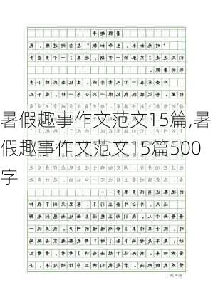 暑假趣事作文范文15篇,暑假趣事作文范文15篇500字