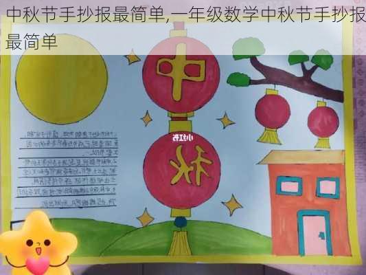 中秋节手抄报最简单,一年级数学中秋节手抄报最简单