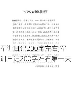 军训日记200字左右,军训日记200字左右第一天