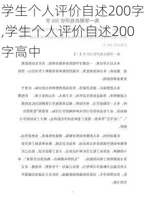 学生个人评价自述200字,学生个人评价自述200字高中