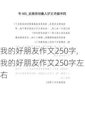 我的好朋友作文250字,我的好朋友作文250字左右