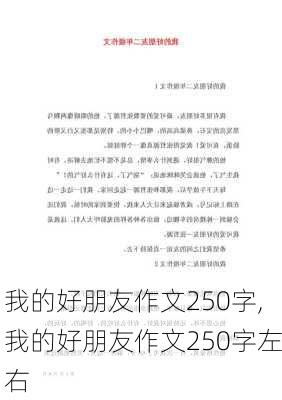 我的好朋友作文250字,我的好朋友作文250字左右