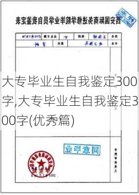 大专毕业生自我鉴定300字,大专毕业生自我鉴定300字(优秀篇)