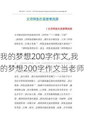 我的梦想200字作文,我的梦想200字作文当老师