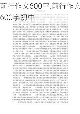 前行作文600字,前行作文600字初中