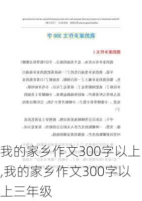 我的家乡作文300字以上,我的家乡作文300字以上三年级