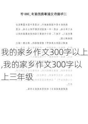 我的家乡作文300字以上,我的家乡作文300字以上三年级