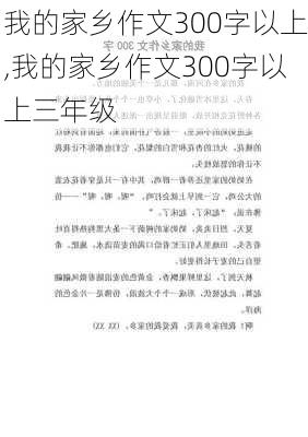 我的家乡作文300字以上,我的家乡作文300字以上三年级