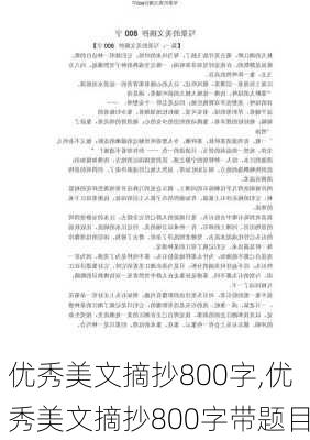 优秀美文摘抄800字,优秀美文摘抄800字带题目