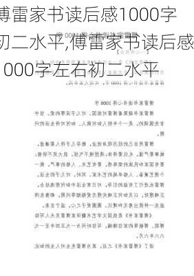 傅雷家书读后感1000字初二水平,傅雷家书读后感1000字左右初二水平