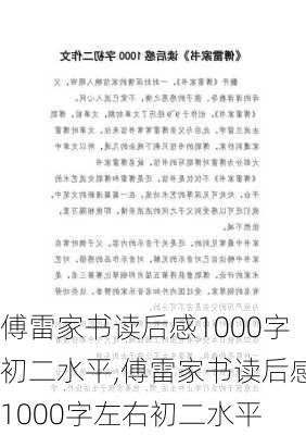 傅雷家书读后感1000字初二水平,傅雷家书读后感1000字左右初二水平